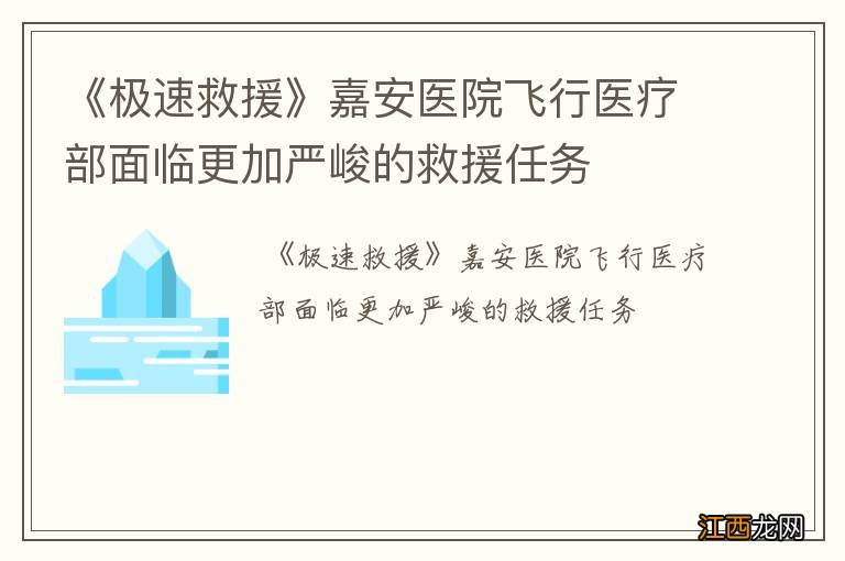 《极速救援》嘉安医院飞行医疗部面临更加严峻的救援任务