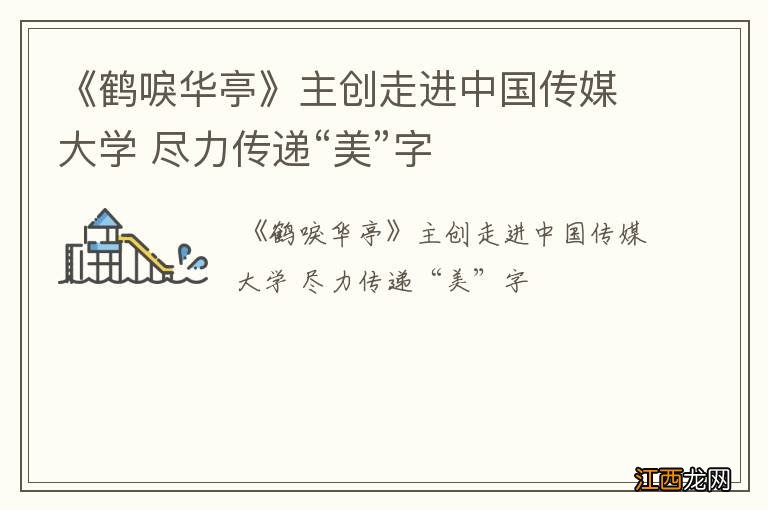 《鹤唳华亭》主创走进中国传媒大学 尽力传递“美”字