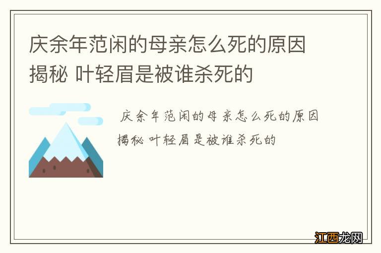 庆余年范闲的母亲怎么死的原因揭秘 叶轻眉是被谁杀死的