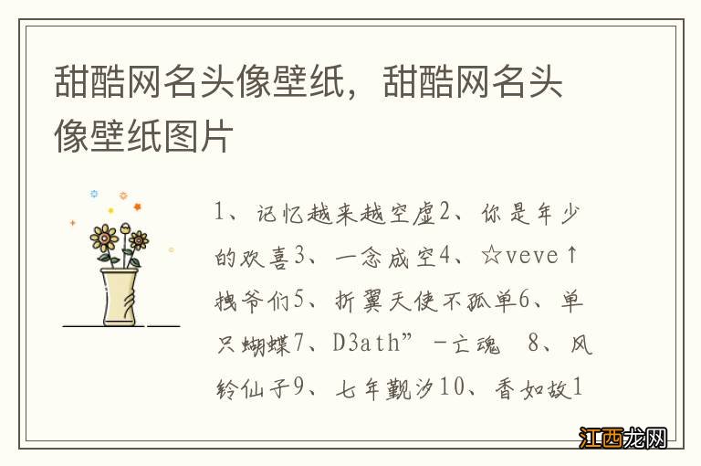 甜酷网名头像壁纸，甜酷网名头像壁纸图片