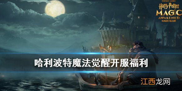 哈利波特魔法觉醒开服福利有什么 开服福利获取方式汇总