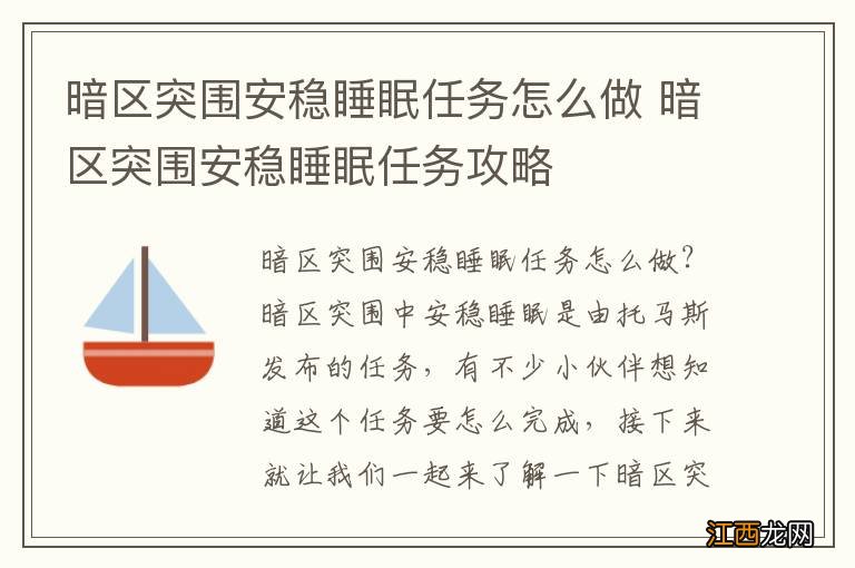 暗区突围安稳睡眠任务怎么做 暗区突围安稳睡眠任务攻略