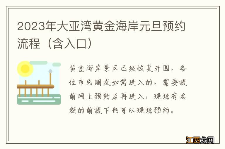 含入口 2023年大亚湾黄金海岸元旦预约流程