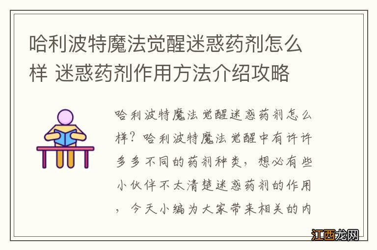 哈利波特魔法觉醒迷惑药剂怎么样 迷惑药剂作用方法介绍攻略