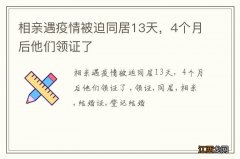 相亲遇疫情被迫同居13天，4个月后他们领证了