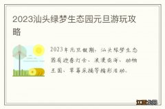 2023汕头绿梦生态园元旦游玩攻略