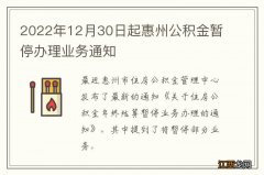 2022年12月30日起惠州公积金暂停办理业务通知