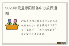 2023年元旦惠阳服务中心放假通知