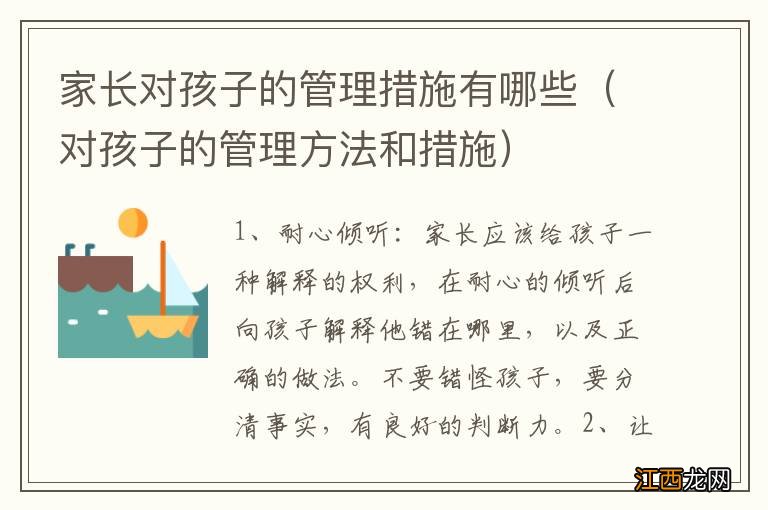 对孩子的管理方法和措施 家长对孩子的管理措施有哪些