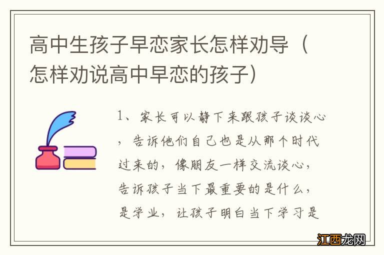 怎样劝说高中早恋的孩子 高中生孩子早恋家长怎样劝导