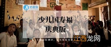 少儿国寿福庆典版和少儿国寿福2019有区别吗？