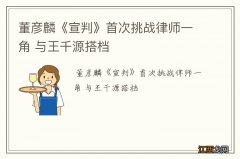 董彦麟《宣判》首次挑战律师一角 与王千源搭档