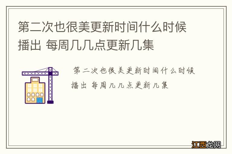 第二次也很美更新时间什么时候播出 每周几几点更新几集