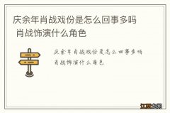 庆余年肖战戏份是怎么回事多吗 肖战饰演什么角色