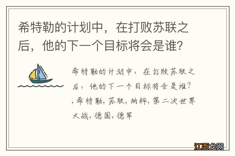 希特勒的计划中，在打败苏联之后，他的下一个目标将会是谁？