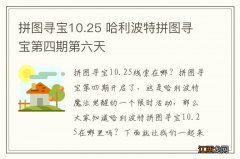 拼图寻宝10.25 哈利波特拼图寻宝第四期第六天