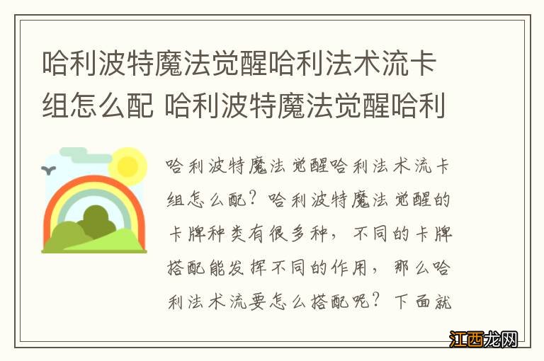 哈利波特魔法觉醒哈利法术流卡组怎么配 哈利波特魔法觉醒哈利法术流卡组推荐