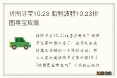 拼图寻宝10.23 哈利波特10.23拼图寻宝攻略