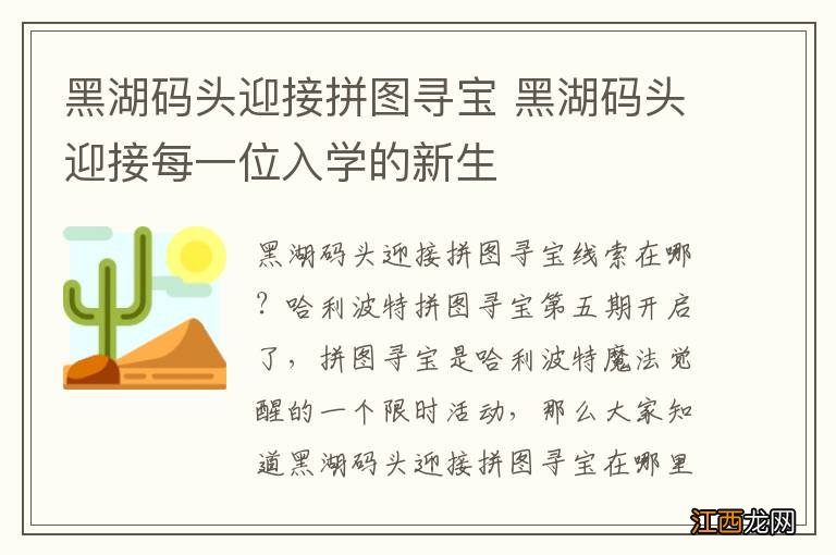 黑湖码头迎接拼图寻宝 黑湖码头迎接每一位入学的新生