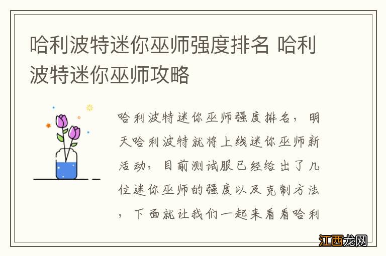 哈利波特迷你巫师强度排名 哈利波特迷你巫师攻略