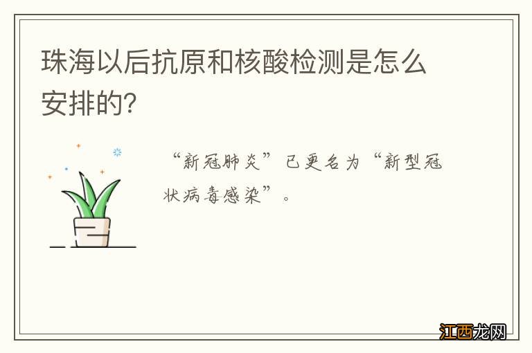 珠海以后抗原和核酸检测是怎么安排的?