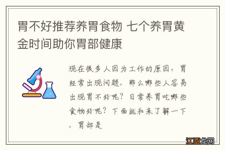 胃不好推荐养胃食物 七个养胃黄金时间助你胃部健康