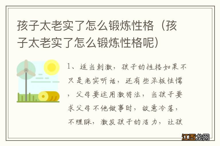 孩子太老实了怎么锻炼性格呢 孩子太老实了怎么锻炼性格