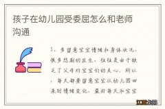 孩子在幼儿园受委屈怎么和老师沟通