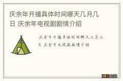 庆余年开播具体时间哪天几月几日 庆余年电视剧剧情介绍