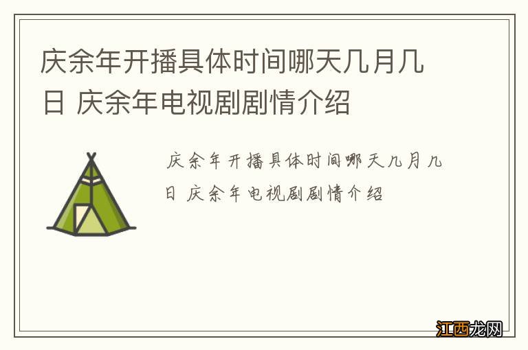 庆余年开播具体时间哪天几月几日 庆余年电视剧剧情介绍