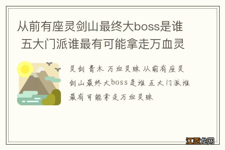 从前有座灵剑山最终大boss是谁 五大门派谁最有可能拿走万血灵珠