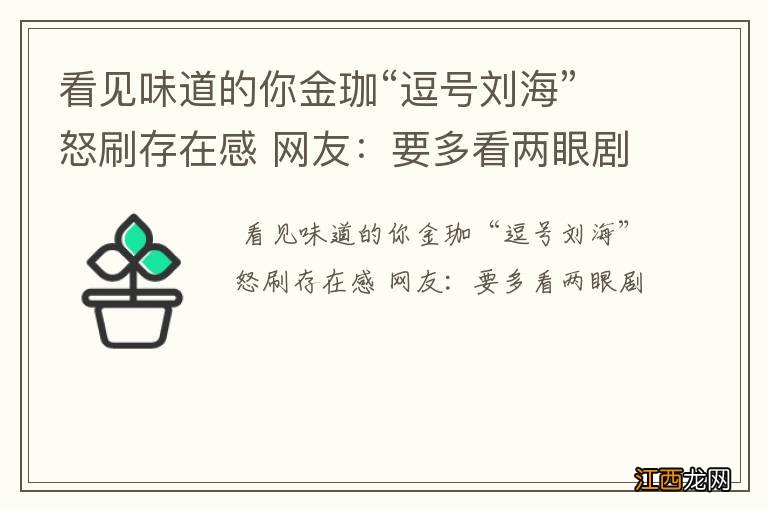 看见味道的你金珈“逗号刘海”怒刷存在感 网友：要多看两眼剧