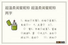 超温柔闺蜜昵称 超温柔闺蜜昵称两字