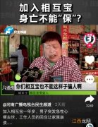 相互宝可以保兄弟吗？