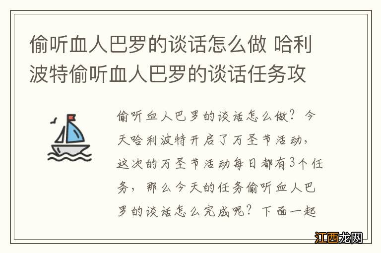 偷听血人巴罗的谈话怎么做 哈利波特偷听血人巴罗的谈话任务攻略