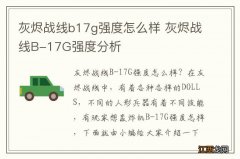 灰烬战线b17g强度怎么样 灰烬战线B-17G强度分析