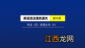 限定性和非限定性区别 限定性从句和非限定性从句的区别简述