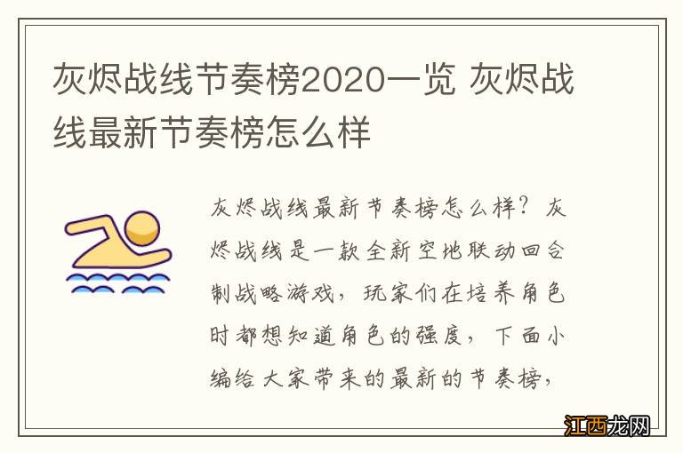 灰烬战线节奏榜2020一览 灰烬战线最新节奏榜怎么样