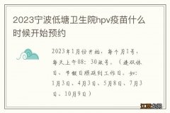 2023宁波低塘卫生院hpv疫苗什么时候开始预约