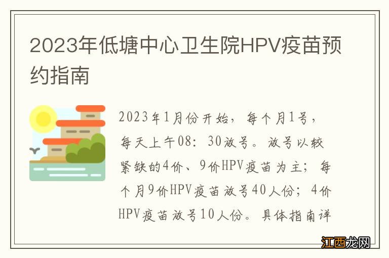 2023年低塘中心卫生院HPV疫苗预约指南