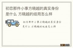 初恋那件小事方晓越的真实身份是什么 方晓越的结局怎么样