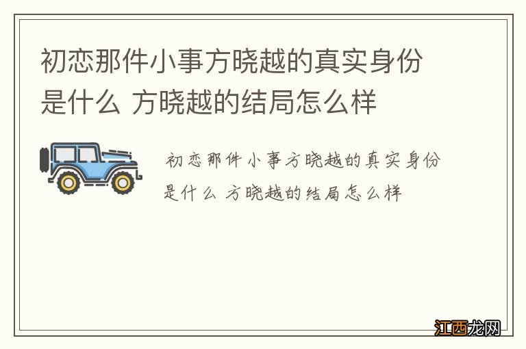 初恋那件小事方晓越的真实身份是什么 方晓越的结局怎么样