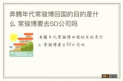 奔腾年代常骏博回国的目的是什么 常骏博要去SD公司吗