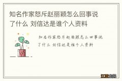 知名作家怒斥赵丽颖怎么回事说了什么 刘信达是谁个人资料