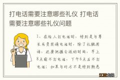 打电话需要注意哪些礼仪 打电话需要注意哪些礼仪问题