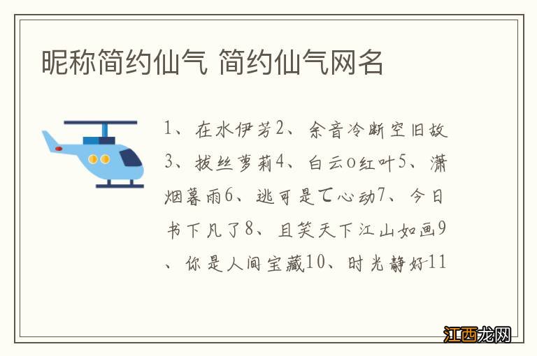 昵称简约仙气 简约仙气网名