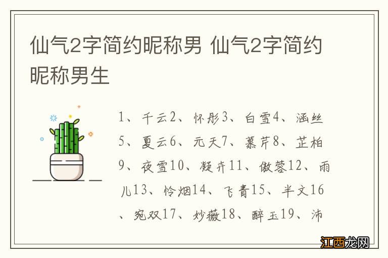 仙气2字简约昵称男 仙气2字简约昵称男生