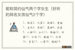 好听的网名女孩仙气2个字 昵称简约仙气两个字女生