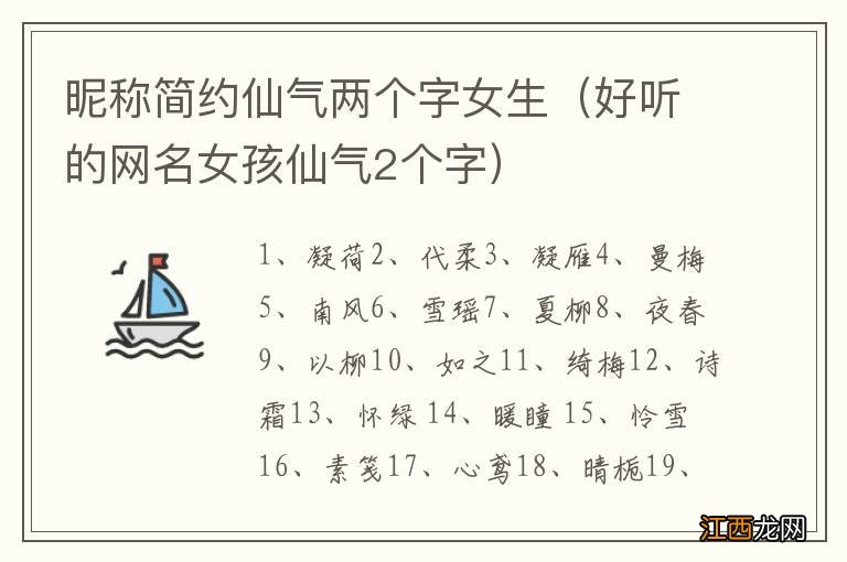 好听的网名女孩仙气2个字 昵称简约仙气两个字女生