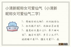 小清新昵称女可爱仙气二字 小清新昵称女可爱仙气